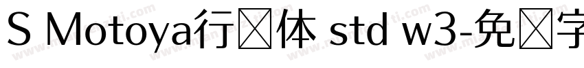 S Motoya行书体 std w3字体转换